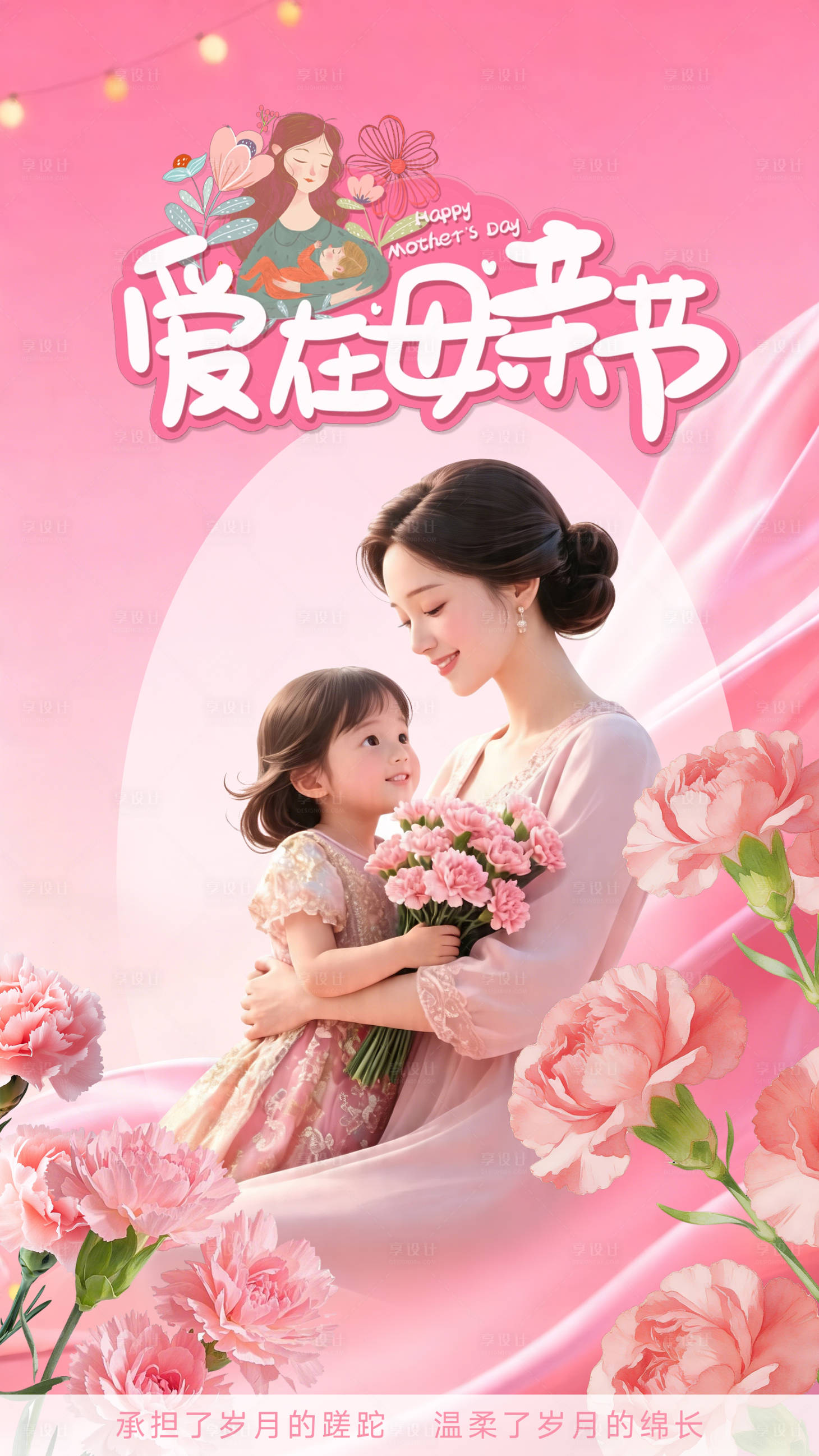 源文件下载【享设计】搜索编号：18430036496817217【母亲节康乃馨海报】