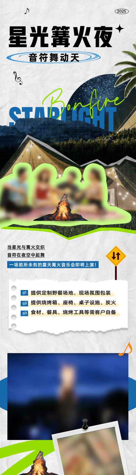 源文件下载【享设计】搜索编号：30380036400445734【露营篝火音乐节拼贴风活动公众号长图】