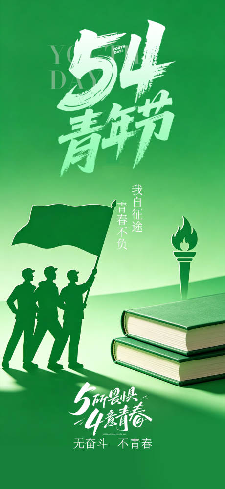 源文件下载【享设计】搜索编号：99470036529574685【54青年节节日海报】
