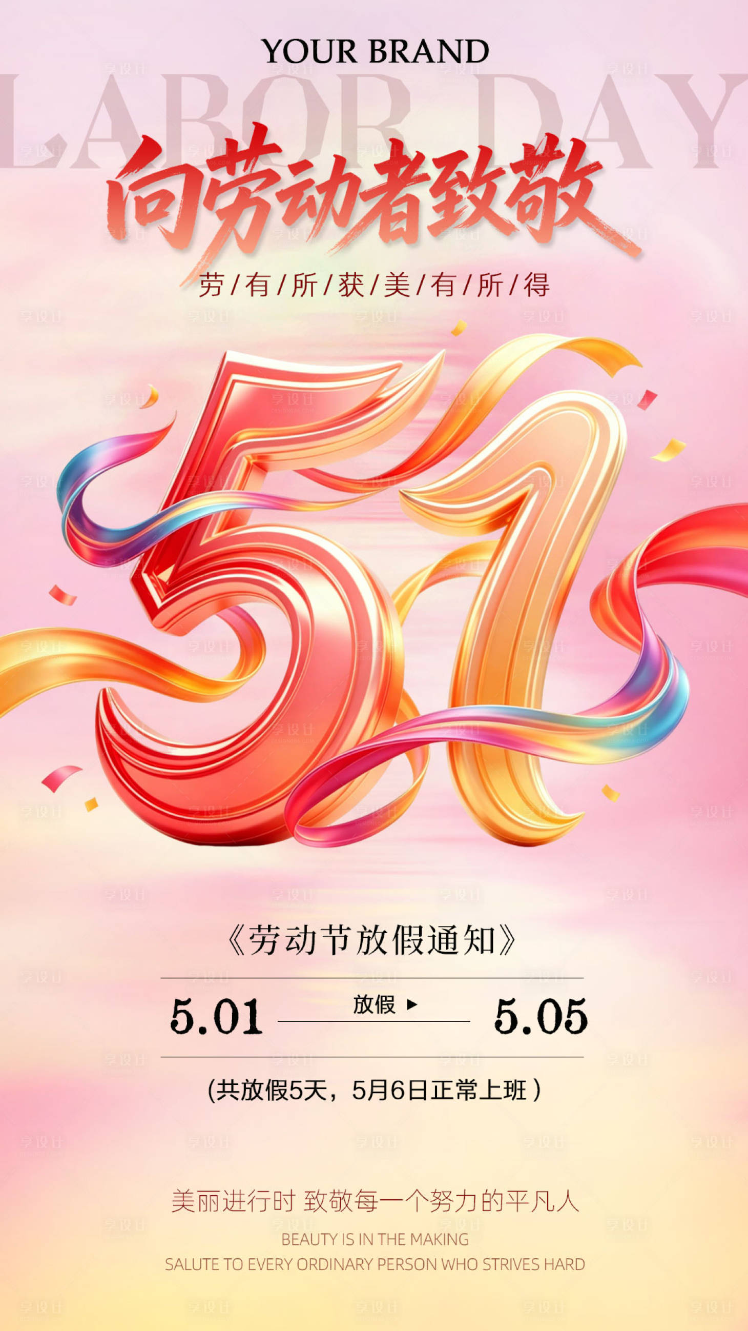 源文件下载【享设计】搜索编号：21620036498913109【五一劳动节医美放假通知海报】