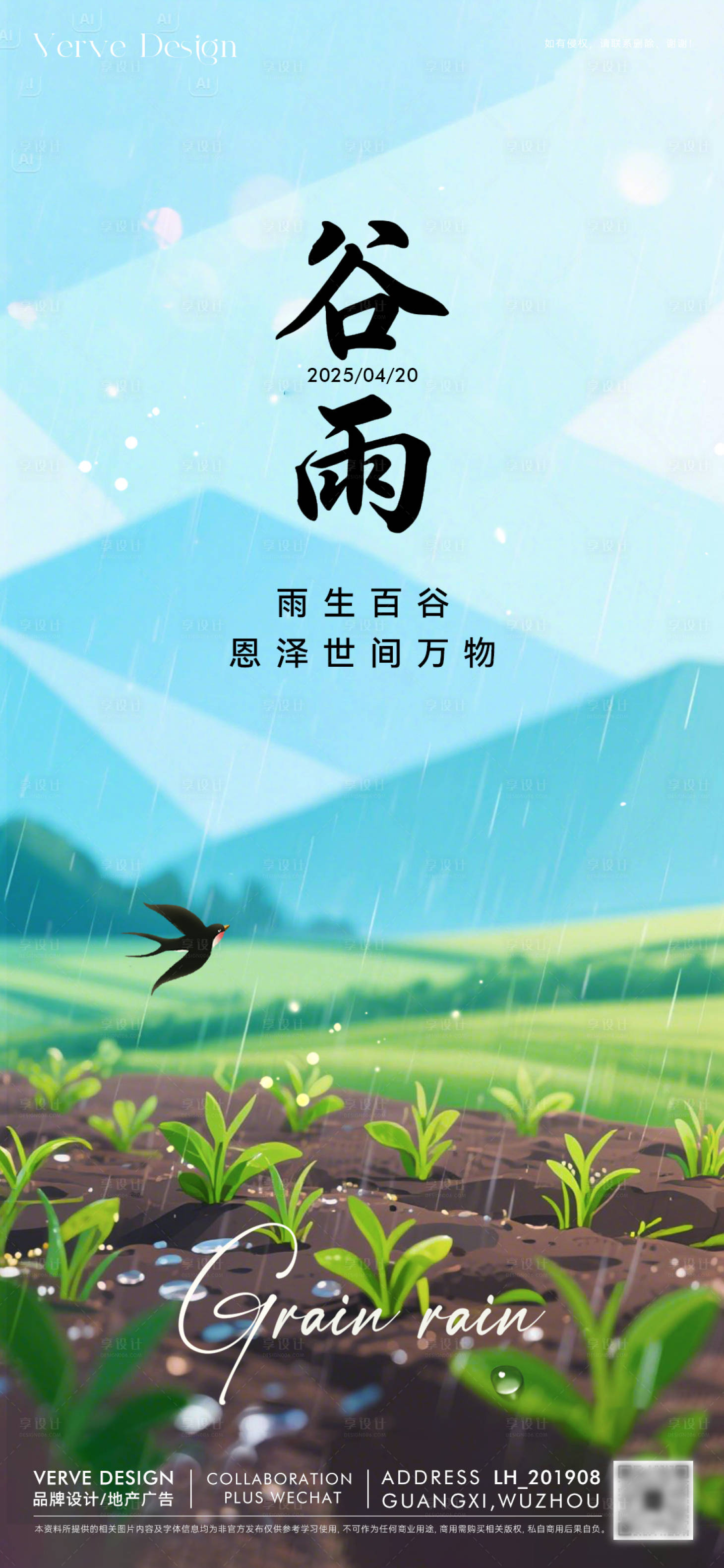 源文件下载【享设计】搜索编号：12250036266249193【二十四节气谷雨】