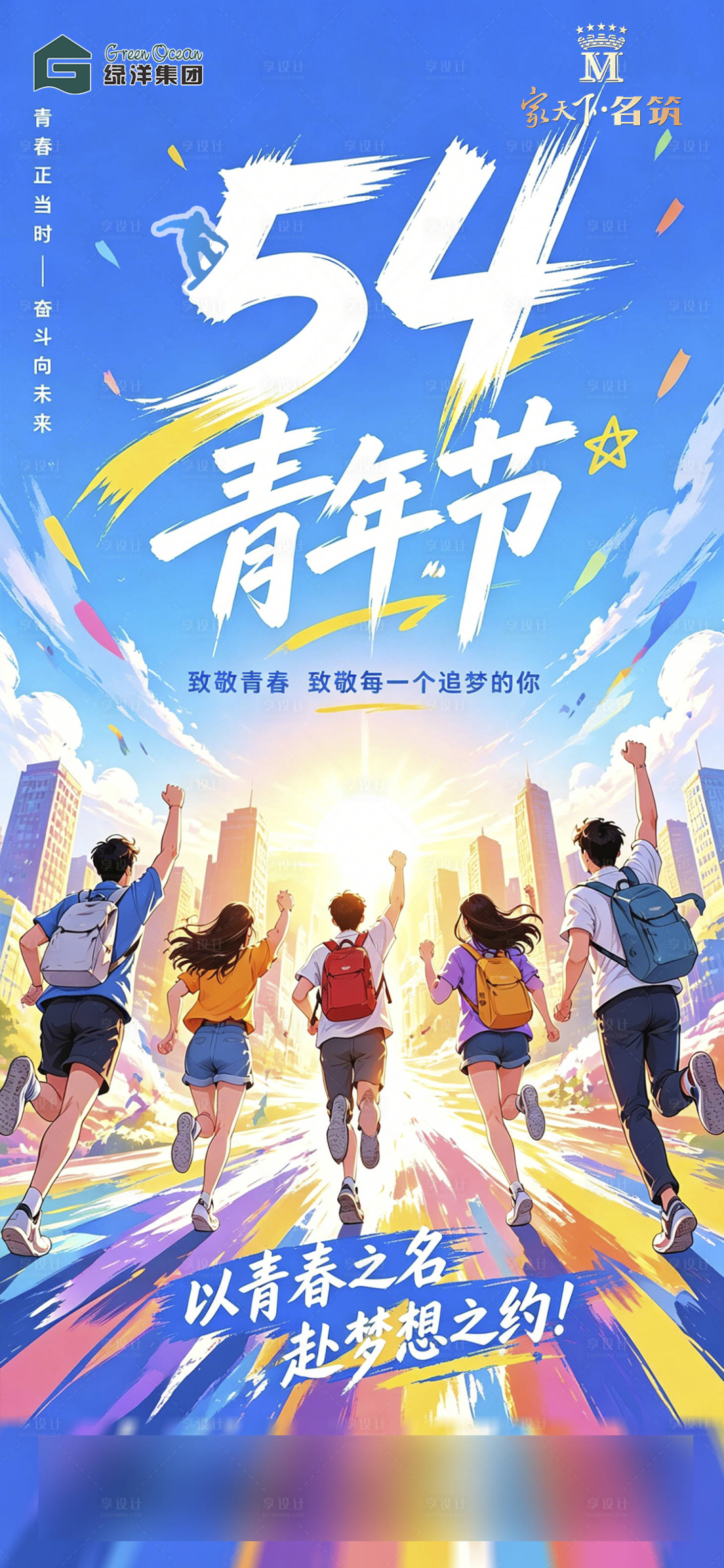 源文件下载【享设计】搜索编号：55740036616562352【五四青年节青春活力风景海报】