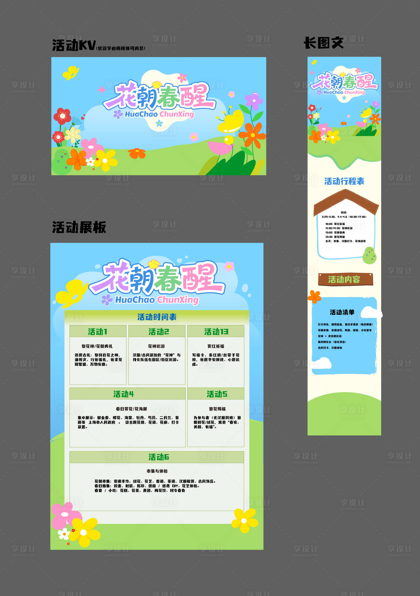 源文件下载【享设计】搜索编号：93620036394446653【花朝春醒活动KV】