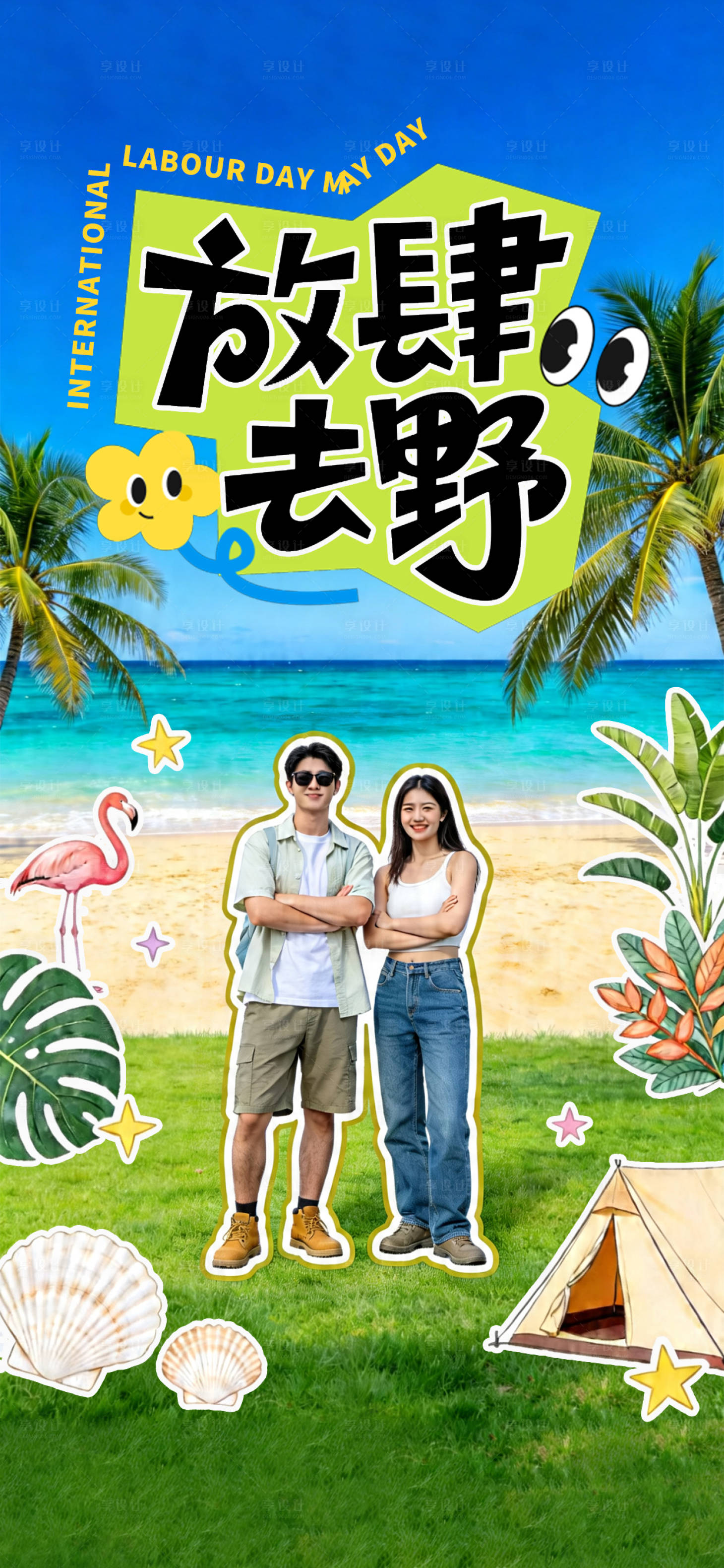 源文件下载【享设计】搜索编号：47130036426742142【五一放肆嗨 】