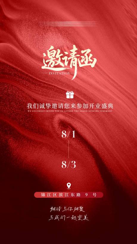 源文件下载【享设计】搜索编号：54100036329609092【开业邀请函宣传海报】