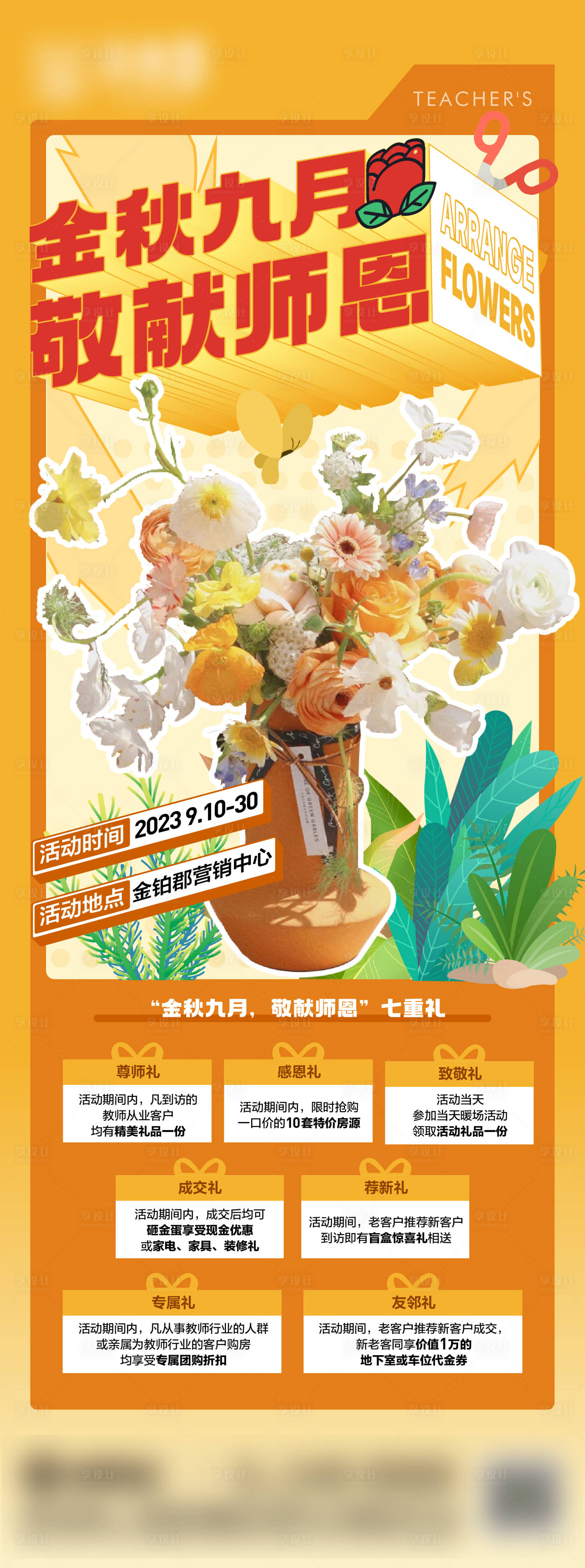 源文件下载【享设计】搜索编号：39350036583408792【地产教师节七重礼活动插画海报】