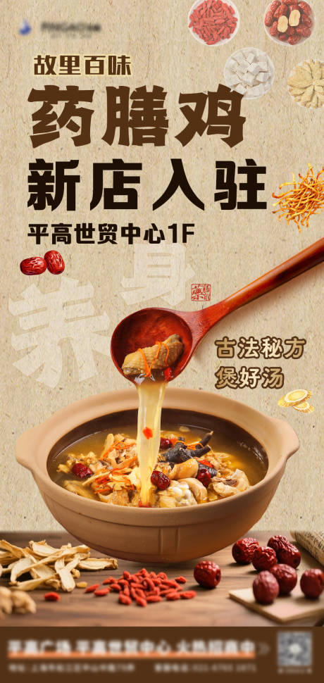 源文件下载【享设计】搜索编号：67480036615285249【药膳鸡入驻海报】
