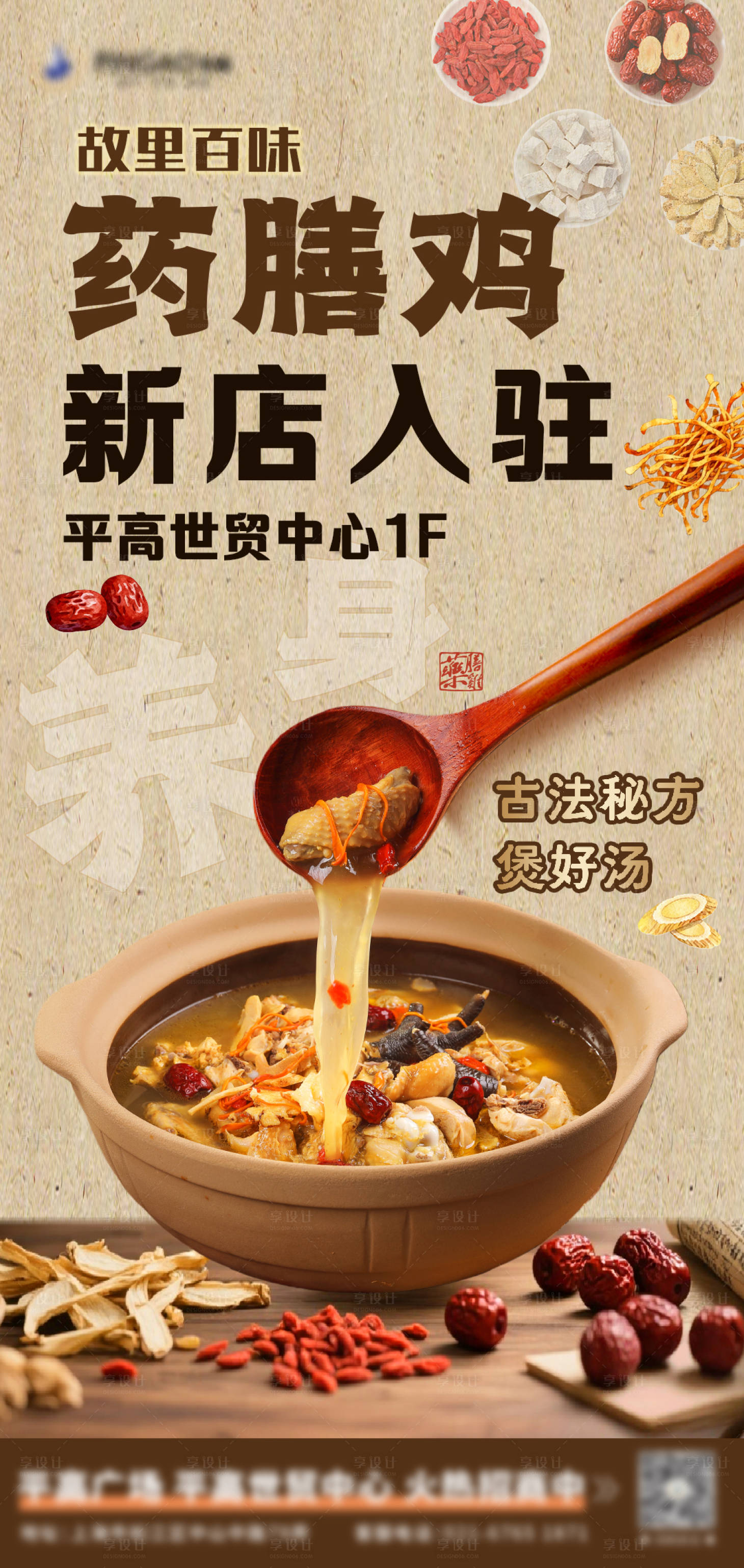 源文件下载【享设计】搜索编号：67480036615285249【药膳鸡入驻海报】