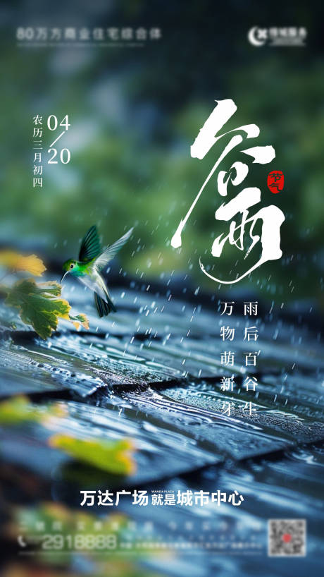 源文件下载【享设计】搜索编号：49050036275675321【谷雨节气海报】
