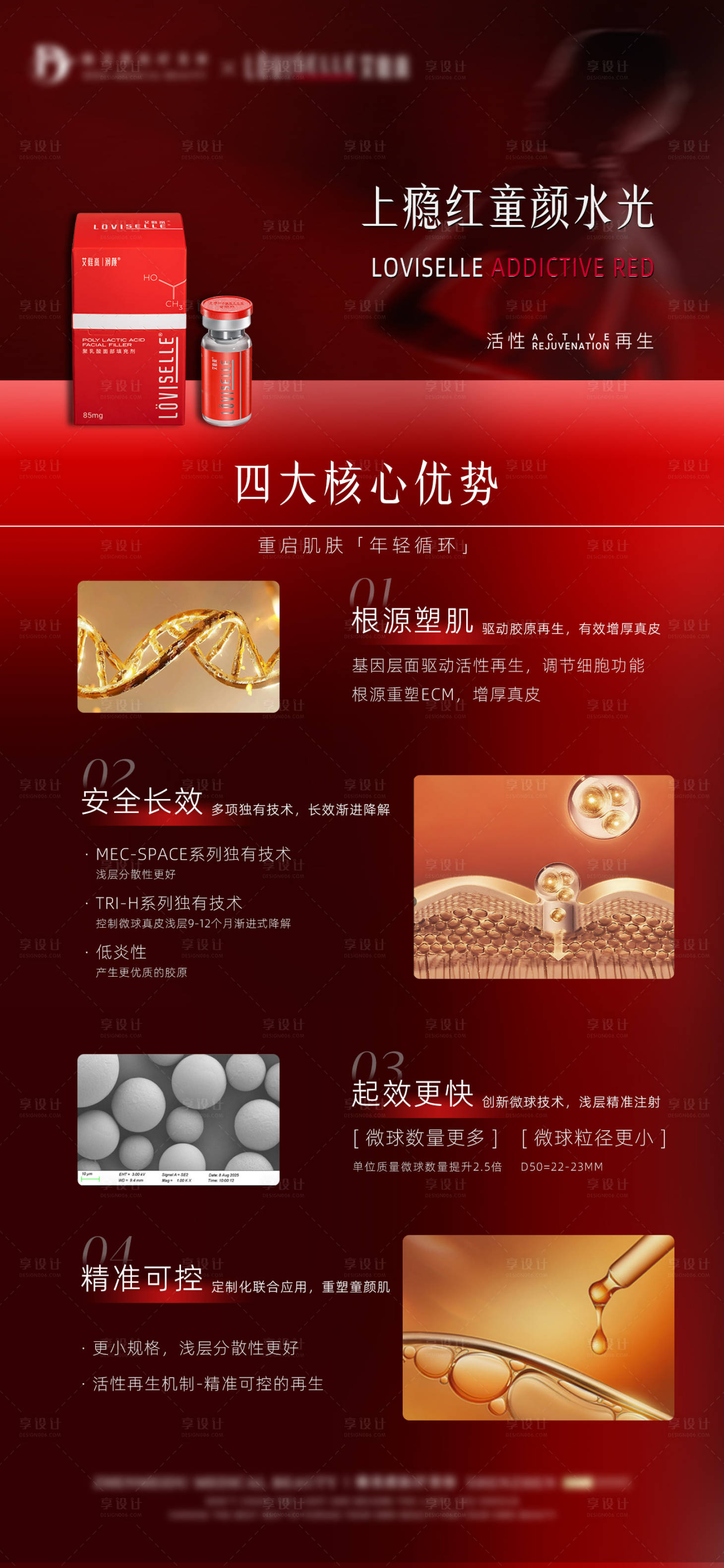 源文件下载【享设计】搜索编号：86040036564331978【艾维岚上瘾红核心优势海报】