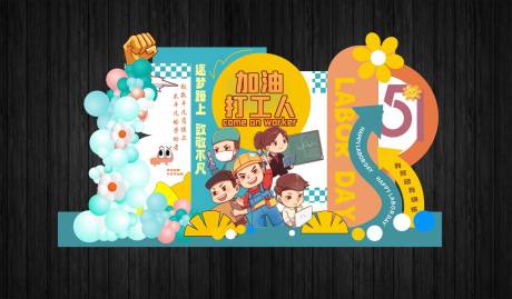 源文件下载【享设计】搜索编号：71160036508456951【五一劳动节美陈】
