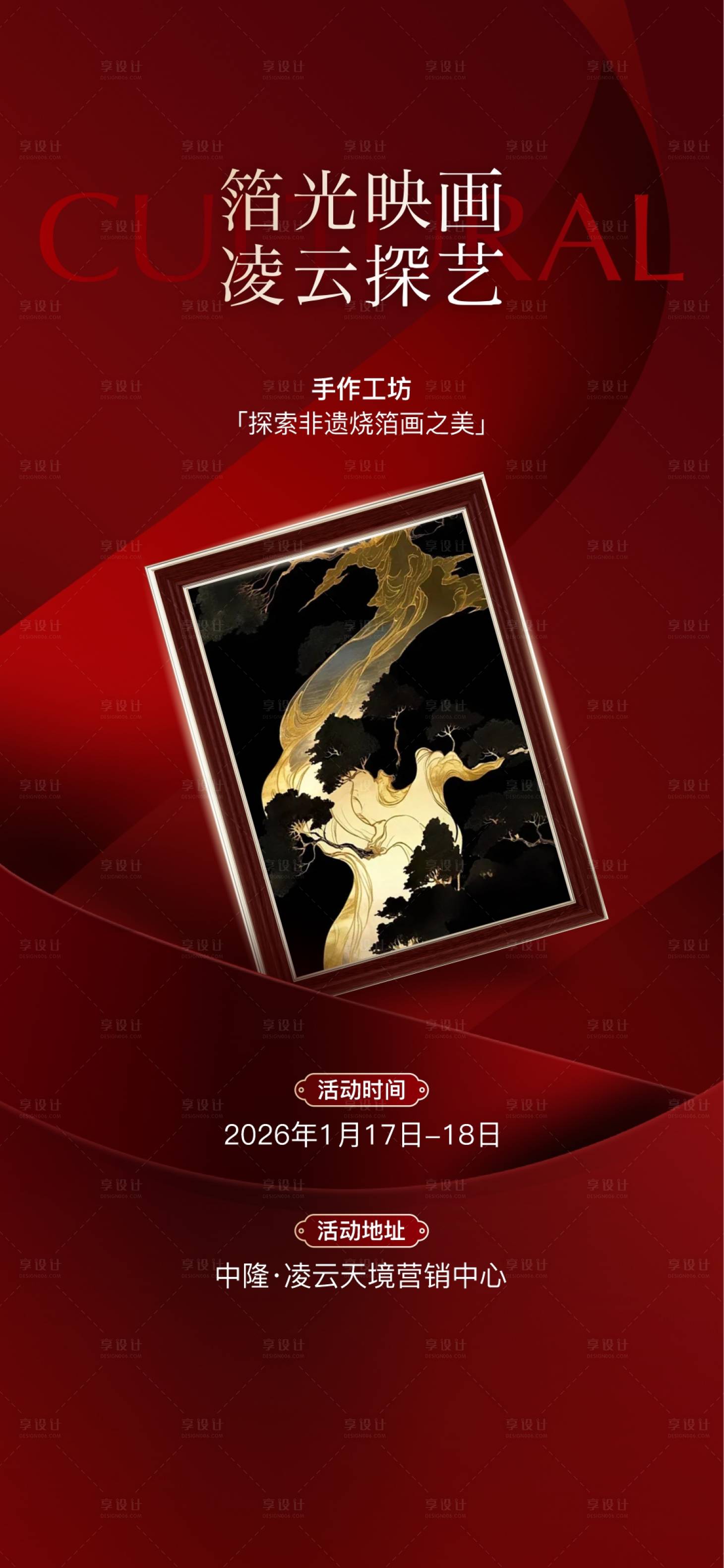 源文件下载【享设计】搜索编号：37550036215679703【DIY手作烧箔画活动海报】