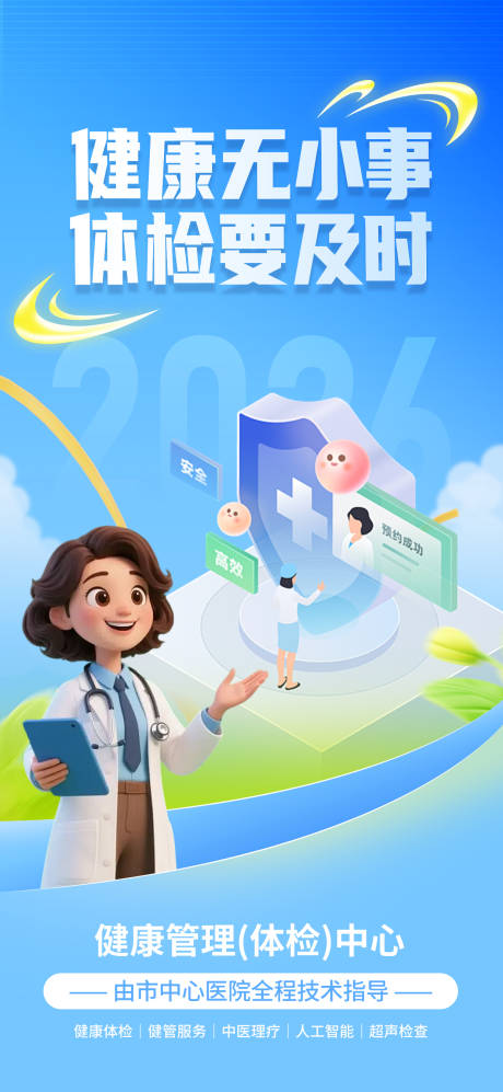 源文件下载【享设计】搜索编号：95370036251073187【健康体检海报】