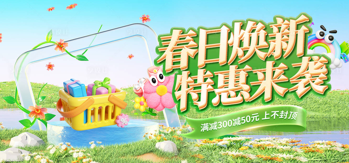 源文件下载【享设计】搜索编号：50230036463699930【春日上新电商banner】