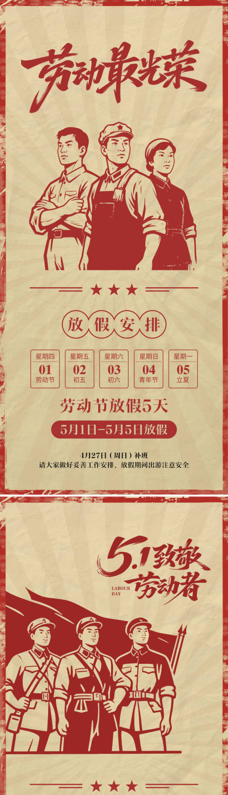 源文件下载【享设计】搜索编号：11460036451107071【劳动节创意复古放假通知海报】