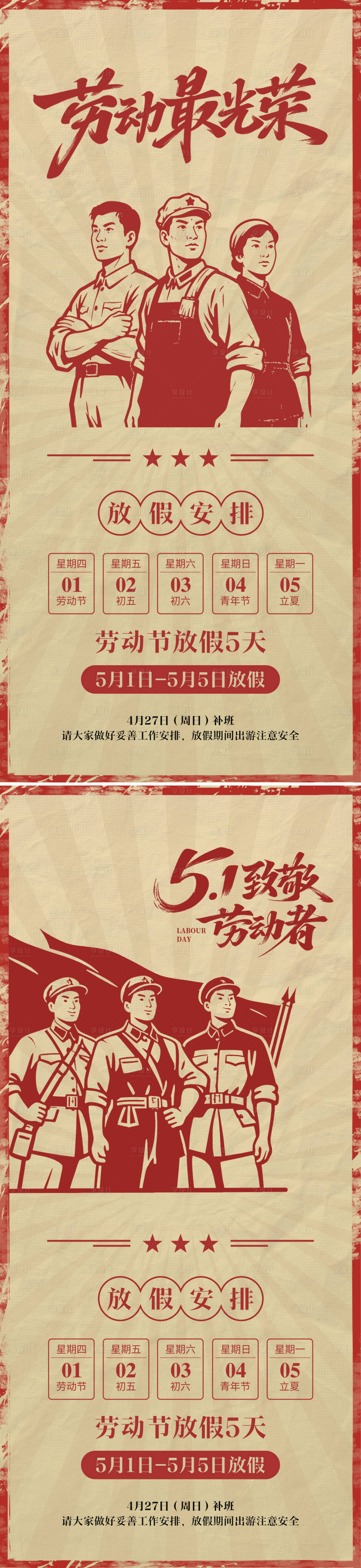 源文件下载【享设计】搜索编号：11460036451107071【劳动节创意复古放假通知海报】