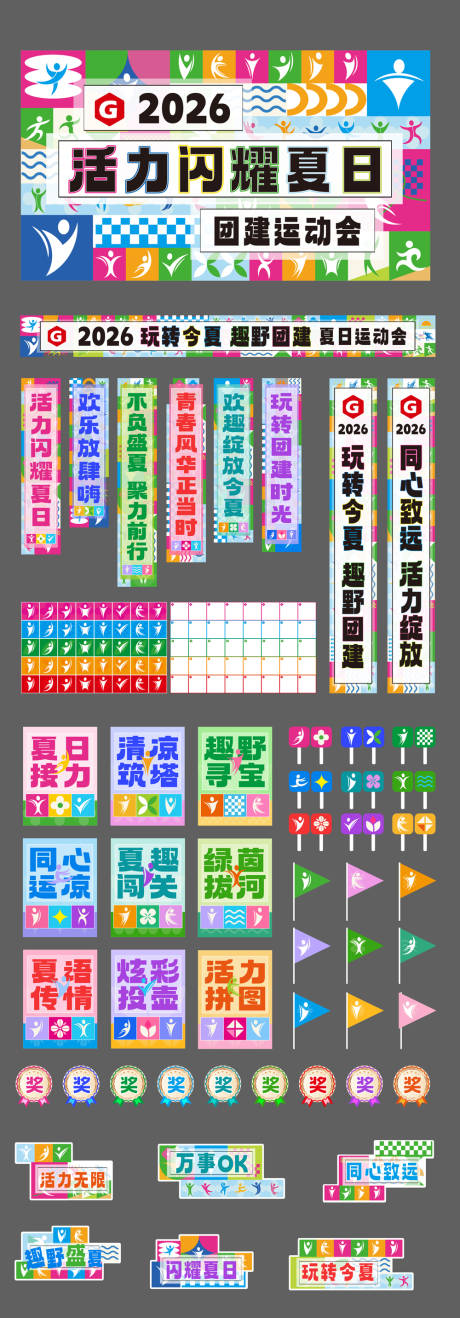 源文件下载【享设计】搜索编号：74430036569267505【公司夏日团建运动会活动】