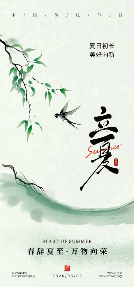 源文件下载【享设计】搜索编号：22920036575352477【立夏夏季节气海报】