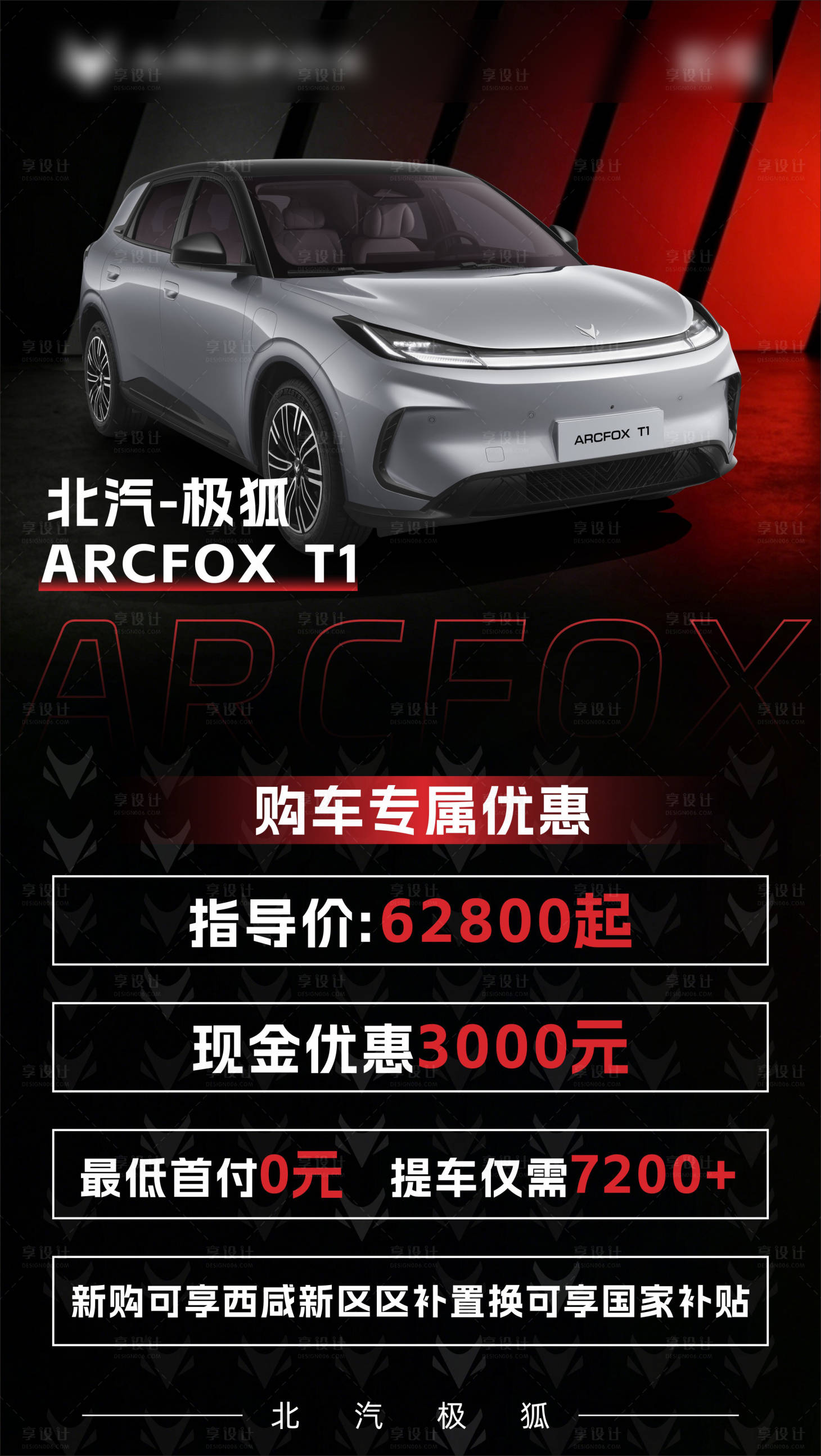 源文件下载【享设计】搜索编号：55310036447511165【极狐汽车T1黑红海报】