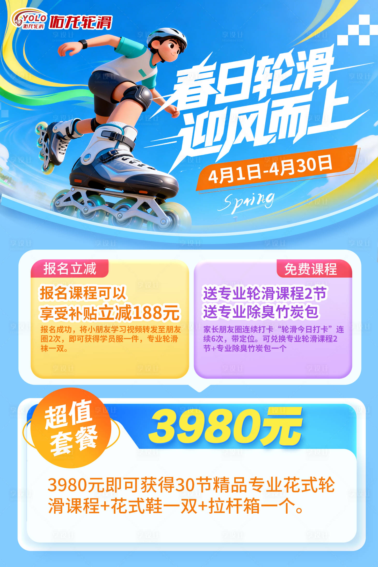源文件下载【享设计】搜索编号：41800036196927336【轮滑培训营销海报】