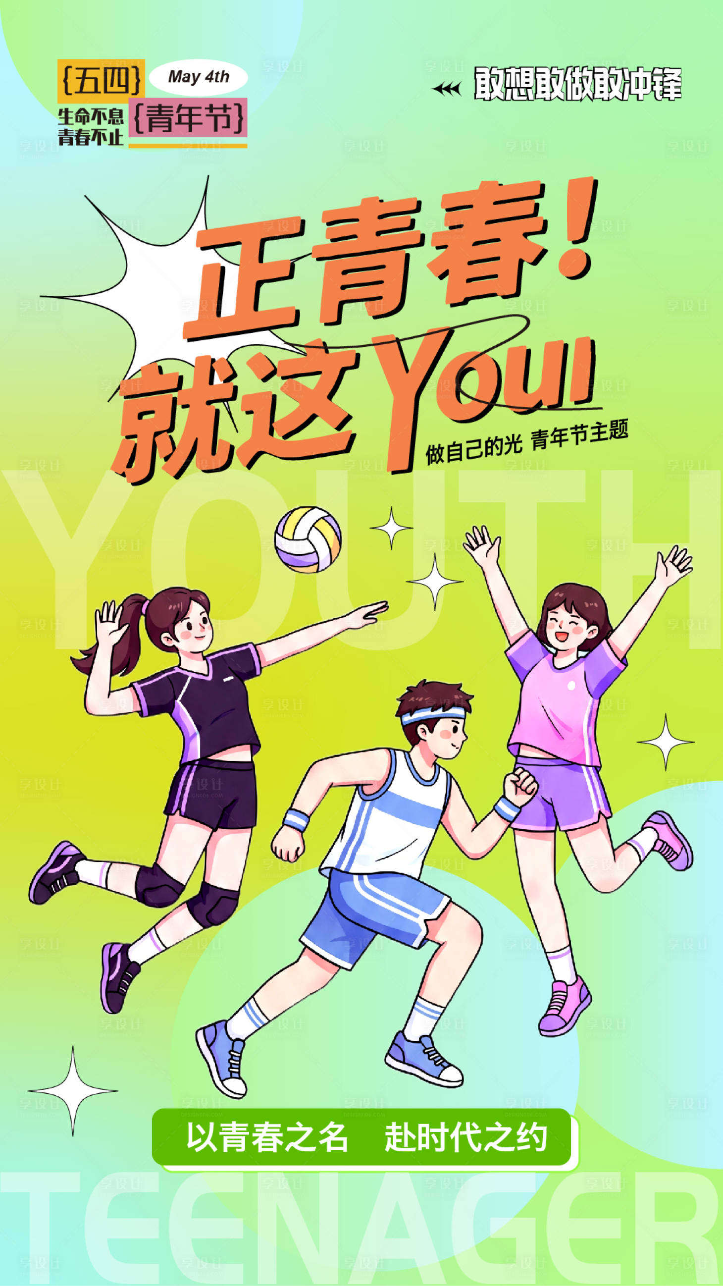 源文件下载【享设计】搜索编号：58790036496725965【五四青年节活力运动卡通海报设计】