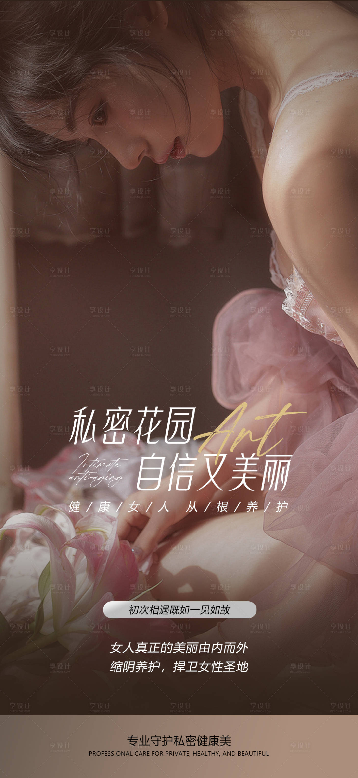 源文件下载【享设计】搜索编号：40290036421126876【私密花园自信魅力】