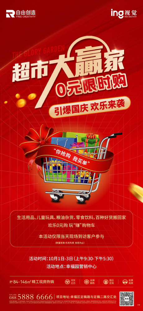 源文件下载【享设计】搜索编号：72810036485816052【地产超市大赢家活动海报】