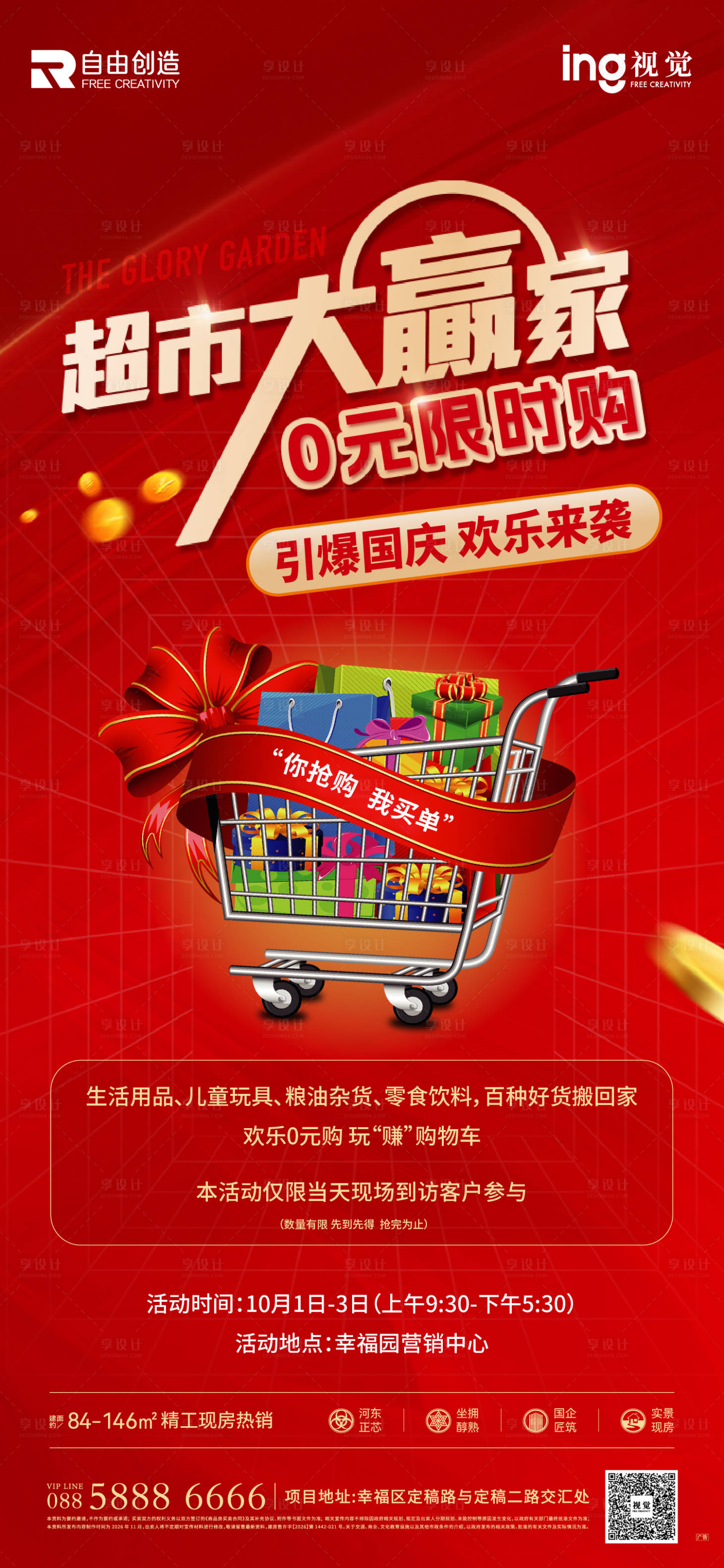 源文件下载【享设计】搜索编号：72810036485816052【地产超市大赢家活动海报】