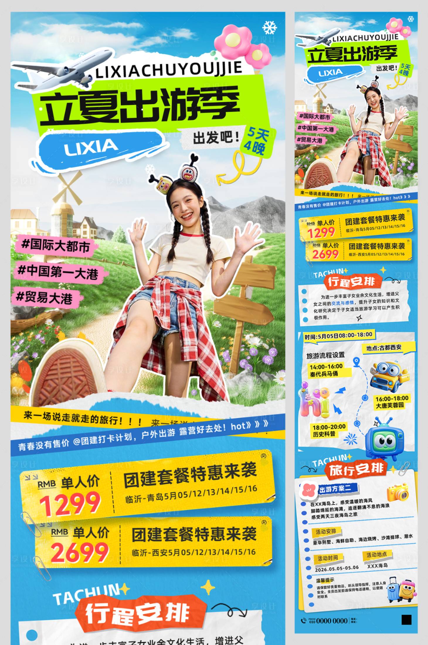 源文件下载【享设计】搜索编号：34430036554464100【青岛立夏出游记旅行长图海报】