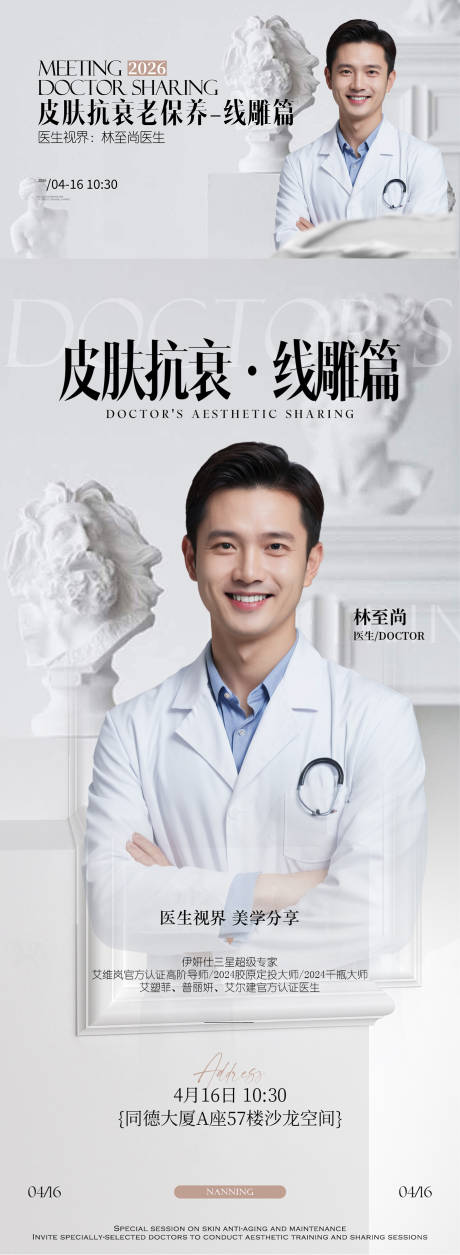 源文件下载【享设计】搜索编号：72930036482099635【医生培训医美活动展板】