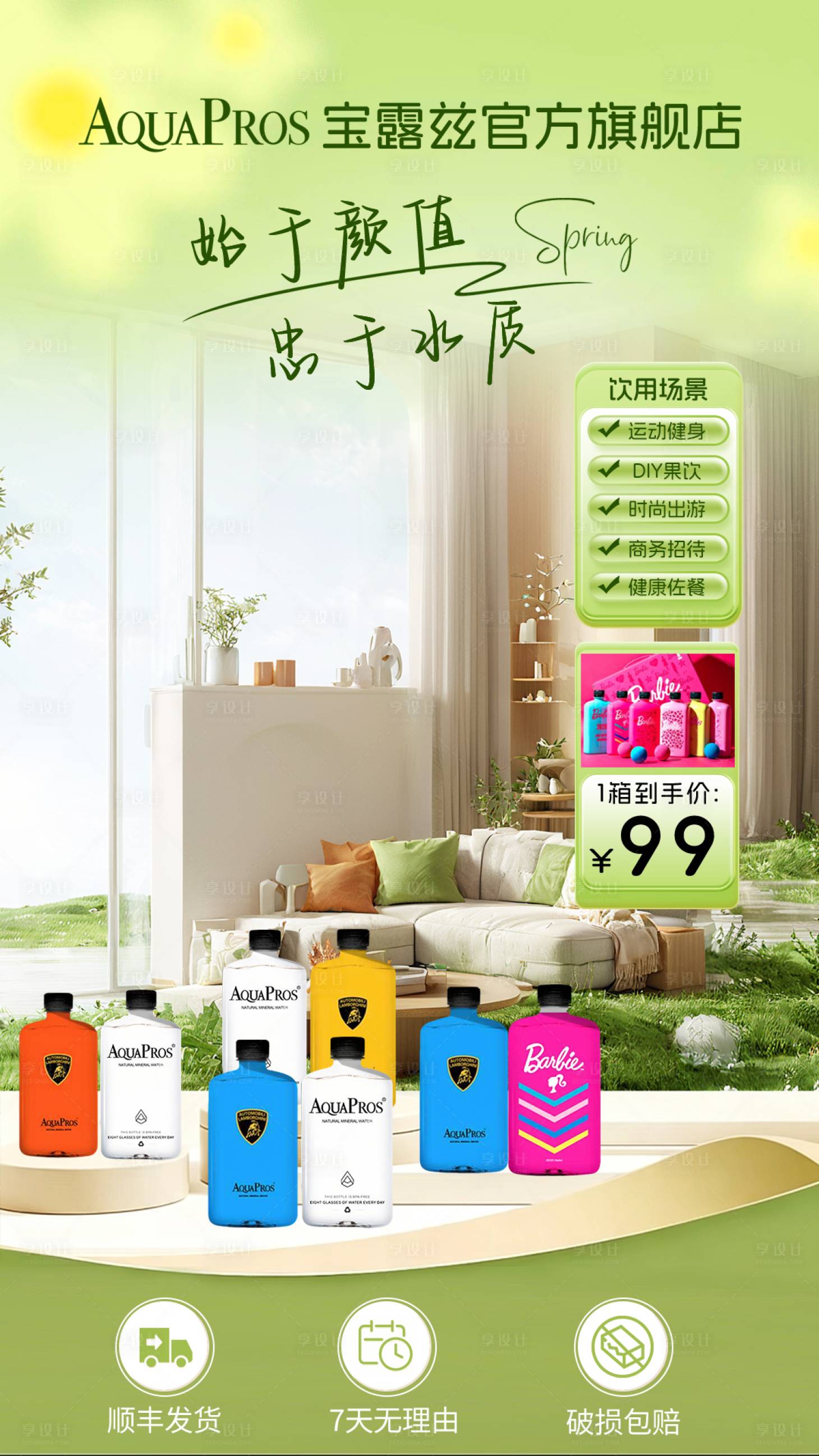 源文件下载【享设计】搜索编号：64010036516711637【矿泉水直播间绿幕直播春天直播间】