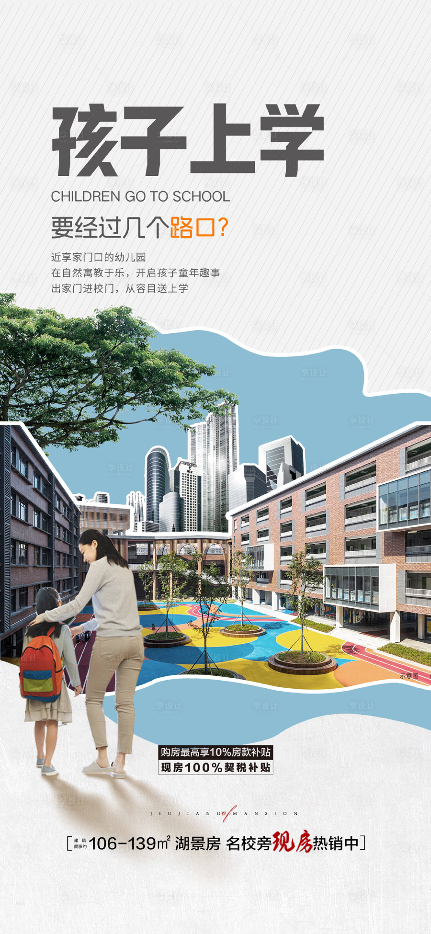 源文件下载【享设计】搜索编号：36830036361389991【孩子上学学校配套卖点海报】