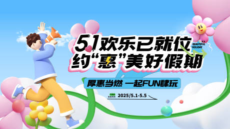 源文件下载【享设计】搜索编号：21480036605477459【地产五一暖场活动主画面】