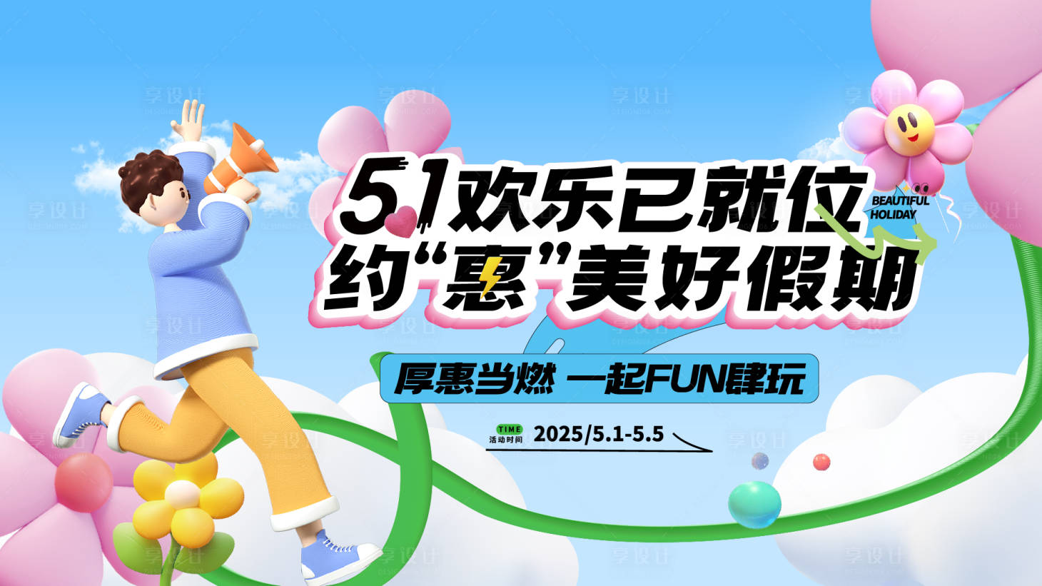 源文件下载【享设计】搜索编号：21480036605477459【地产五一暖场活动主画面】