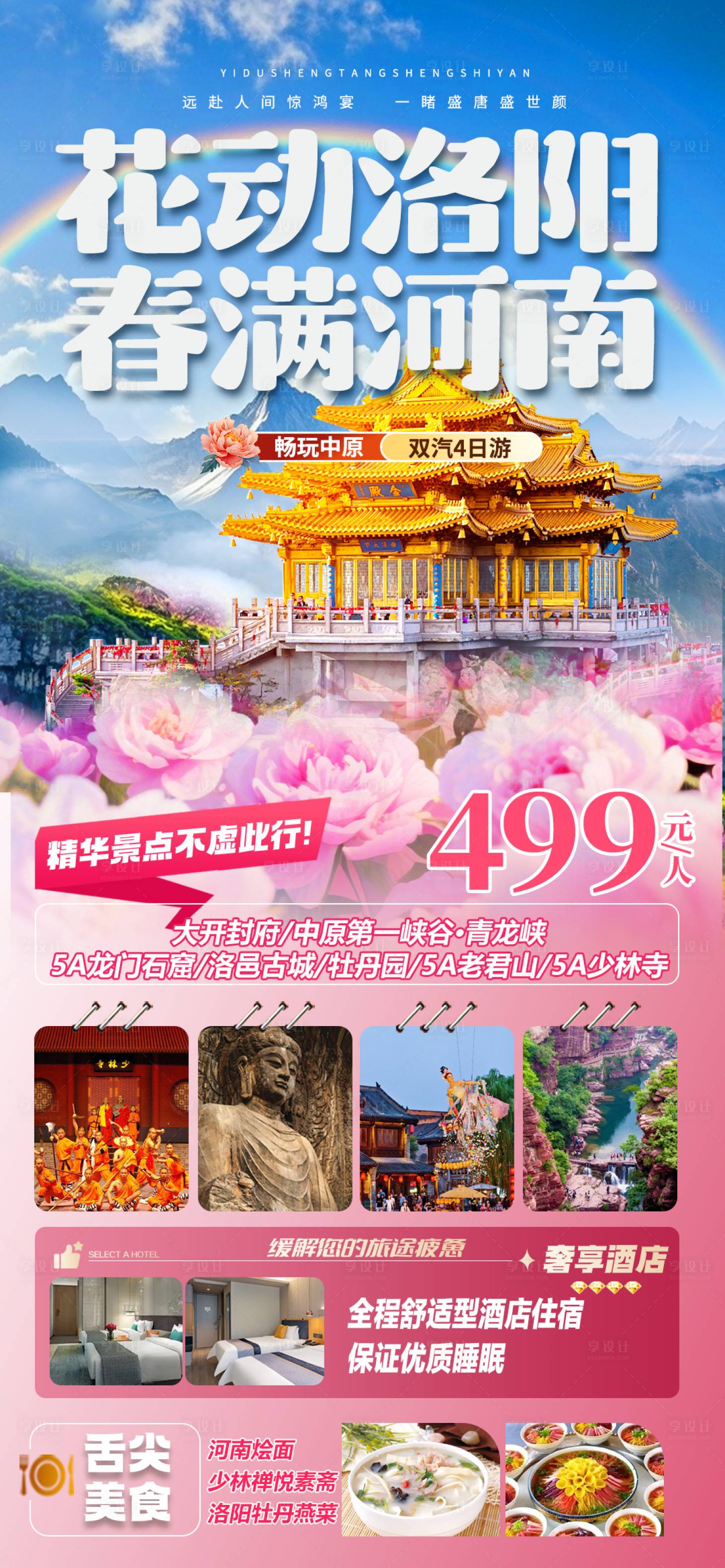 源文件下载【享设计】搜索编号：81790036265875171【春日河南4日游海报】