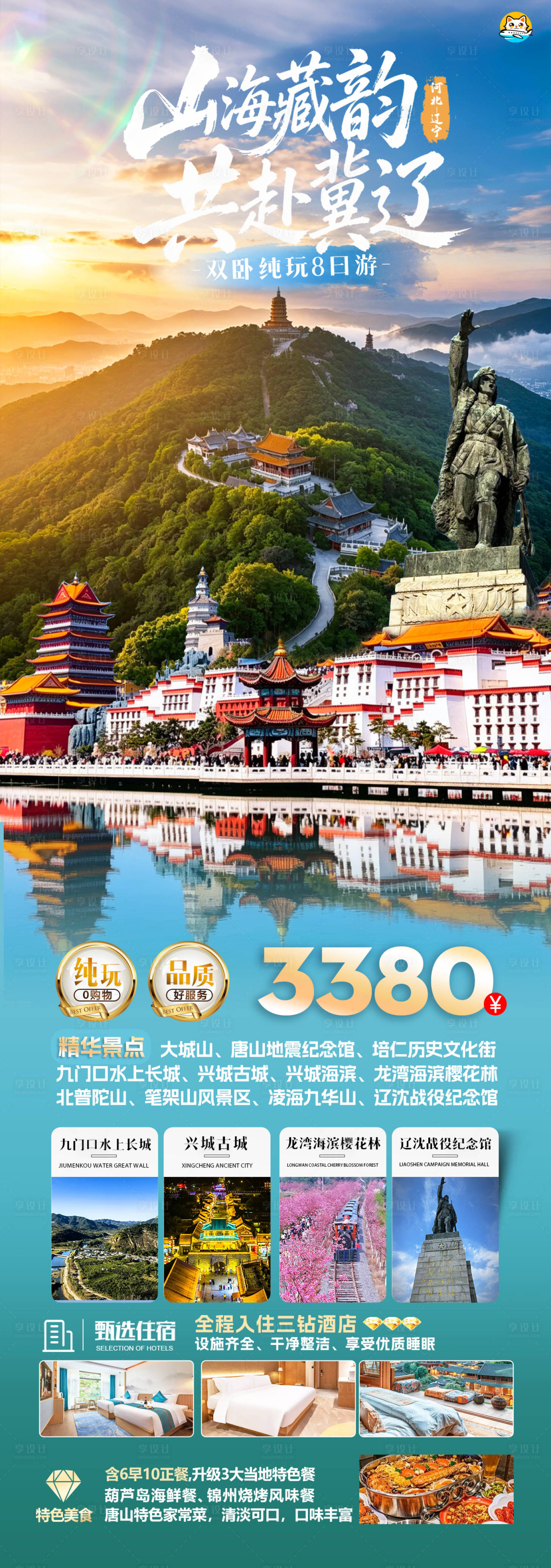 源文件下载【享设计】搜索编号：58360036556375360【河北辽宁旅游海报】