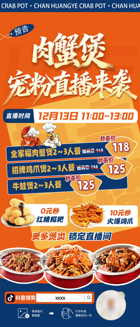 源文件下载【享设计】搜索编号：22800036380188235【肉蟹煲直播海报】