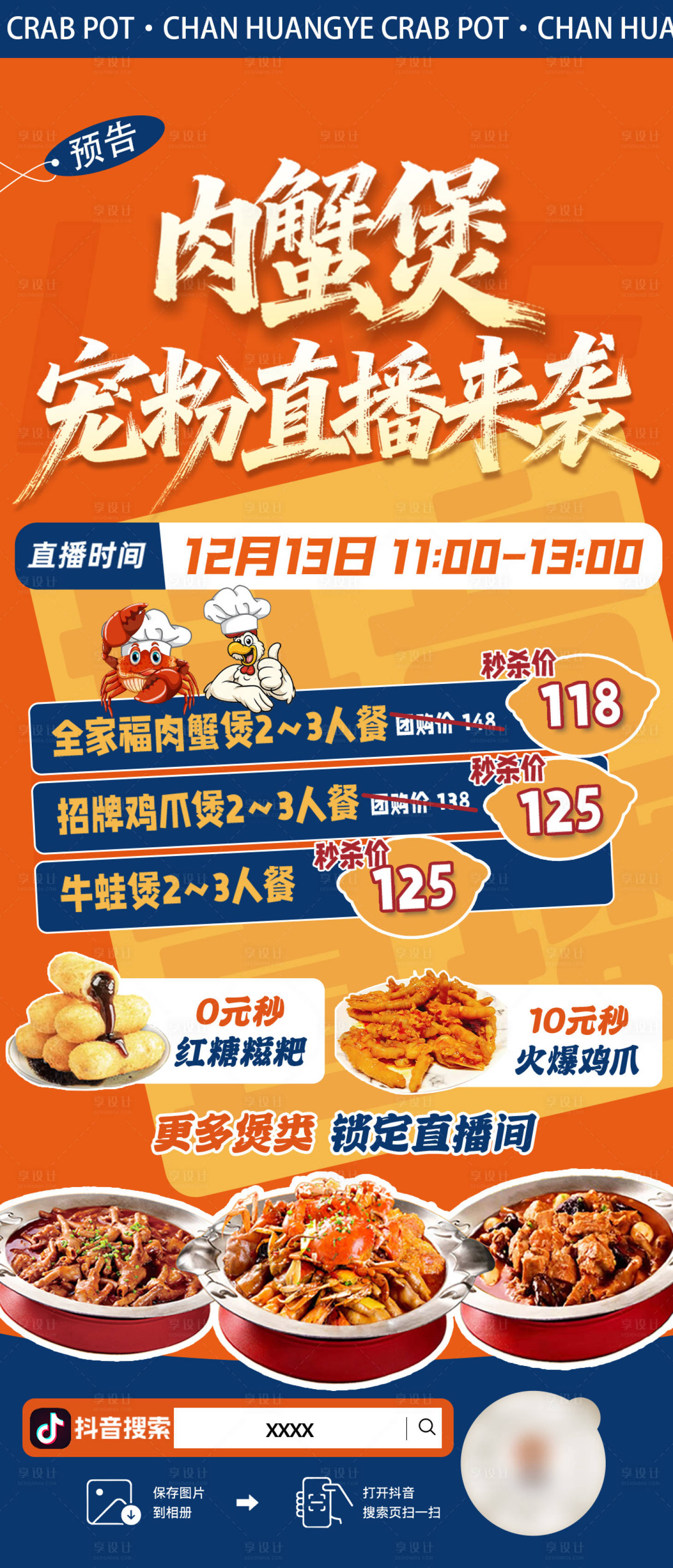源文件下载【享设计】搜索编号：22800036380188235【肉蟹煲直播海报】