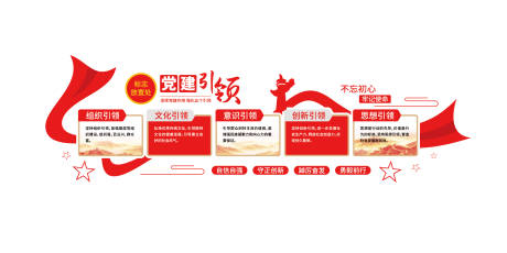 源文件下载【享设计】搜索编号：16150036319525562【党建引领五个引领基层党支部党建文化墙】