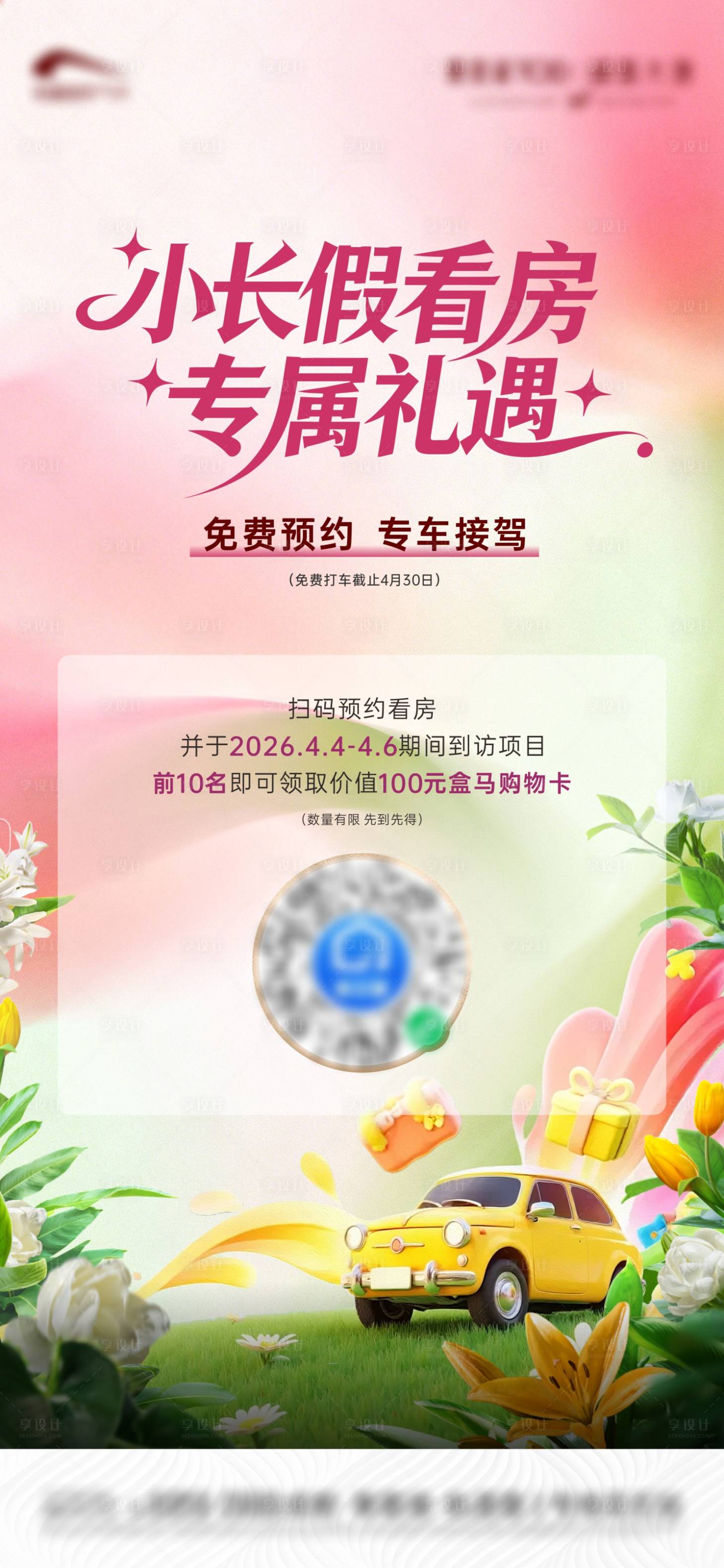 源文件下载【享设计】搜索编号：79970036311794983【春天活动海报】