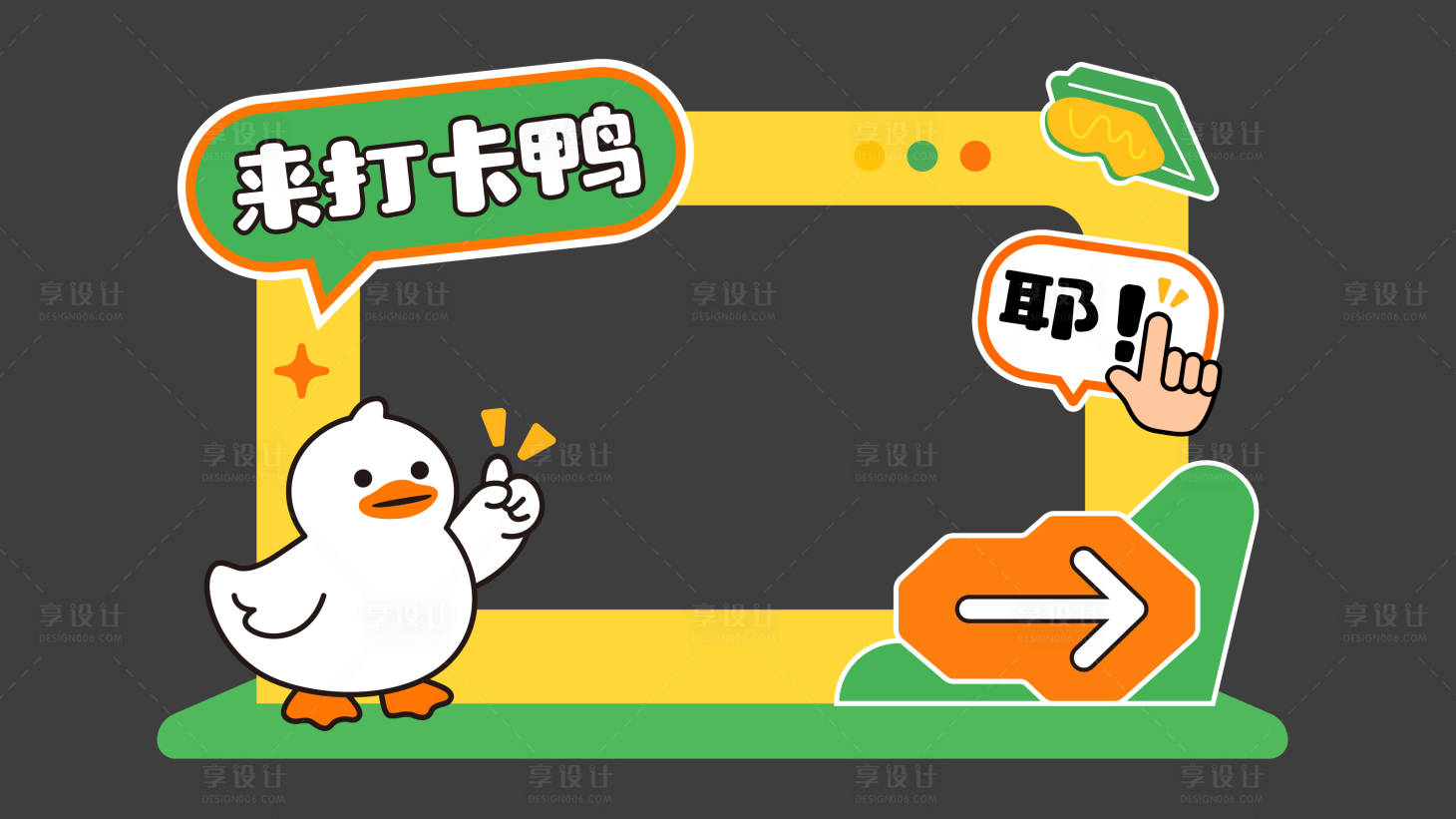 源文件下载【享设计】搜索编号：57770036607573458【可爱互动打卡框】