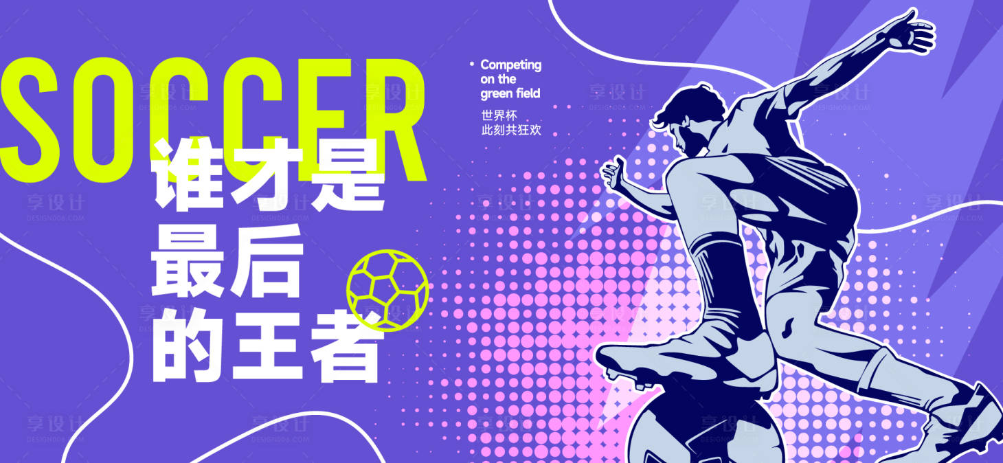 源文件下载【享设计】搜索编号：15620036474775672【足球世界杯背景板】