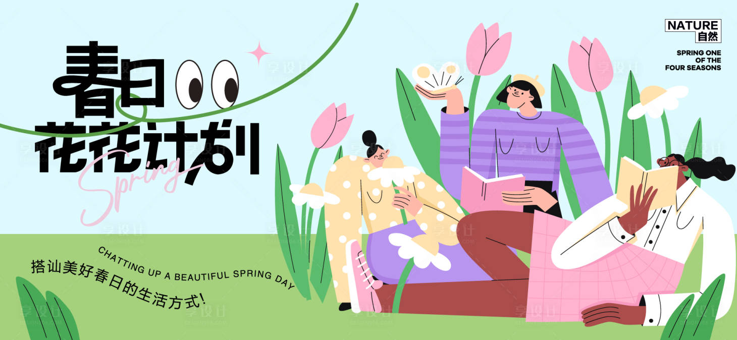 源文件下载【享设计】搜索编号：79710036332729741【春分活动主画面】