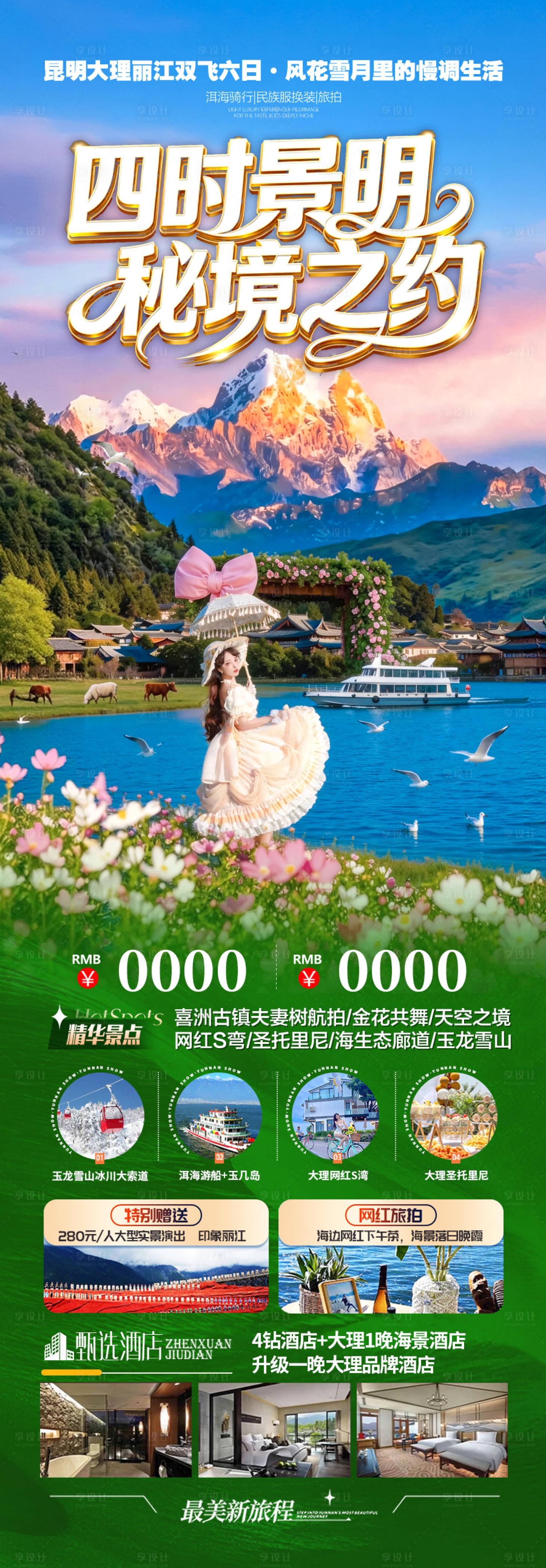 源文件下载【享设计】搜索编号：34020036572458432【云南旅游海报昆明大理丽江西双版纳旅行】