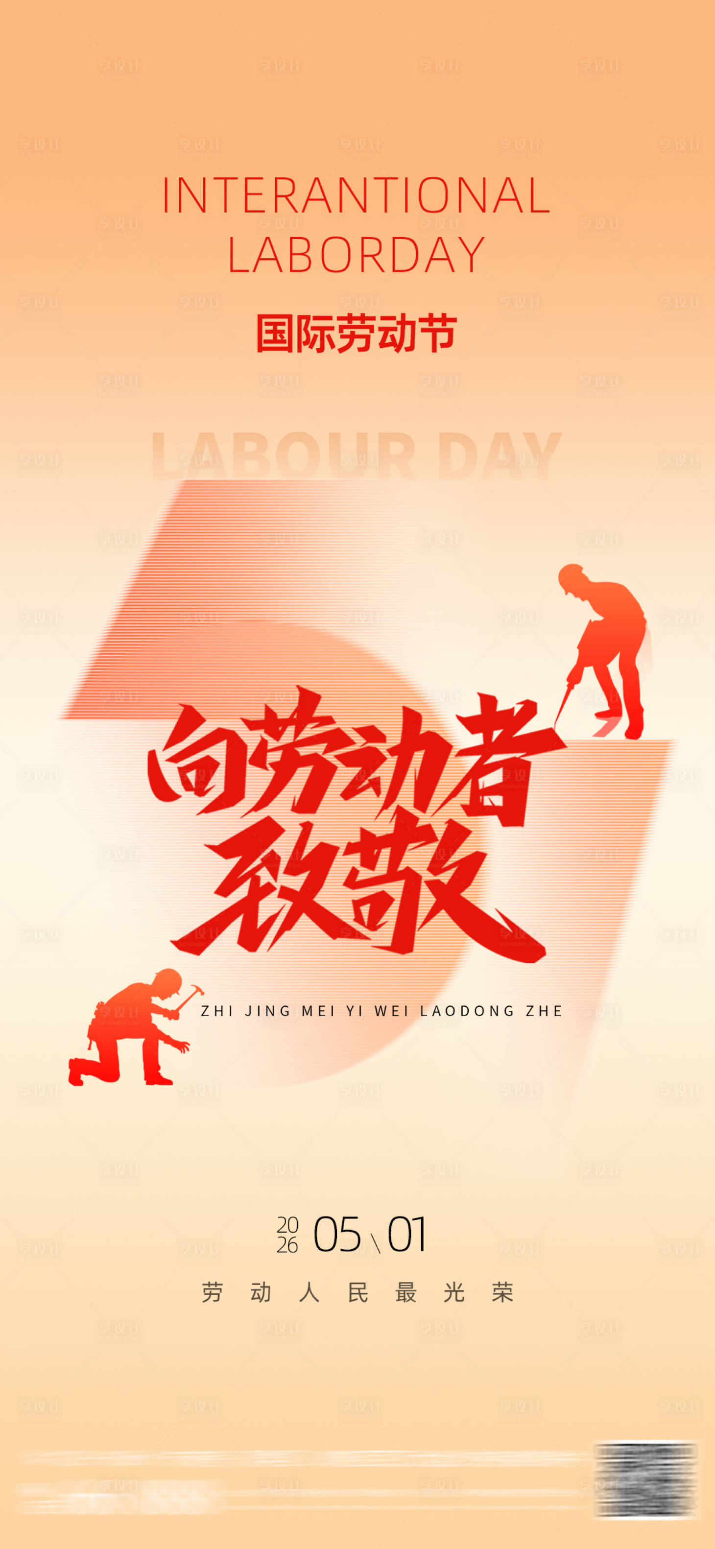 源文件下载【享设计】搜索编号：92870036524205908【劳动节向劳动者致敬宣传海报】