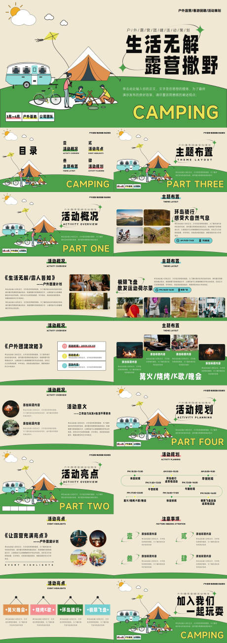 源文件下载【享设计】搜索编号：85550036614664874【五一户外露营-春游团建活动策划PPT】
