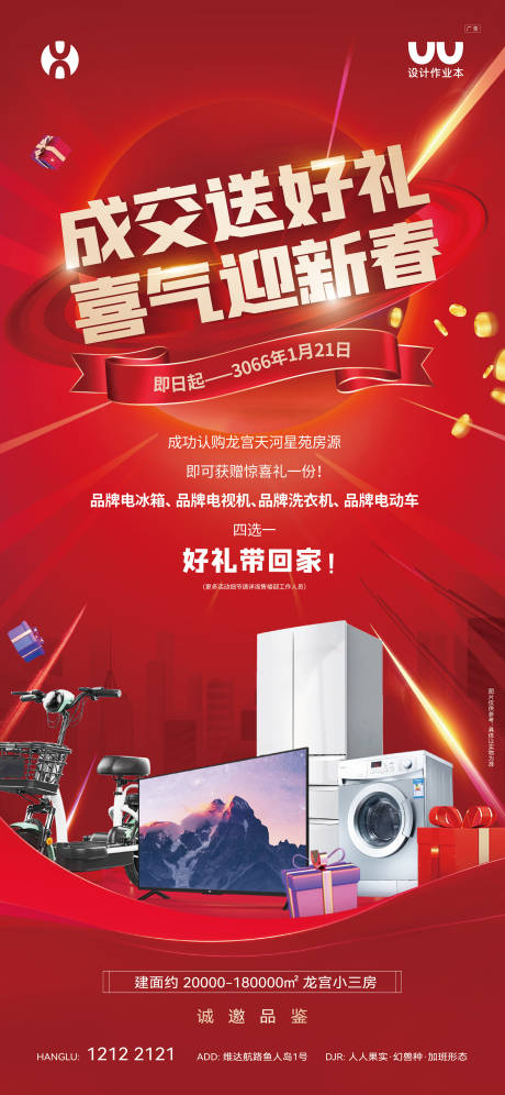 源文件下载【享设计】搜索编号：33310036186046119【地产成交送好礼海报】
