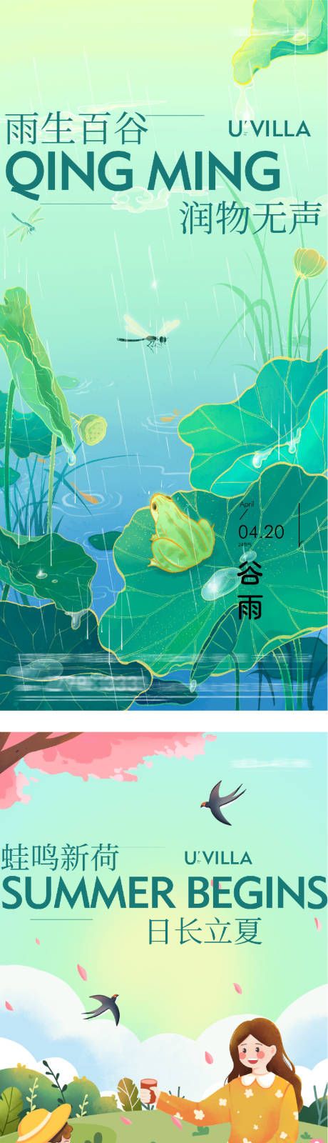 源文件下载【享设计】搜索编号：17450036369478377【地产谷雨立夏海派风海报】