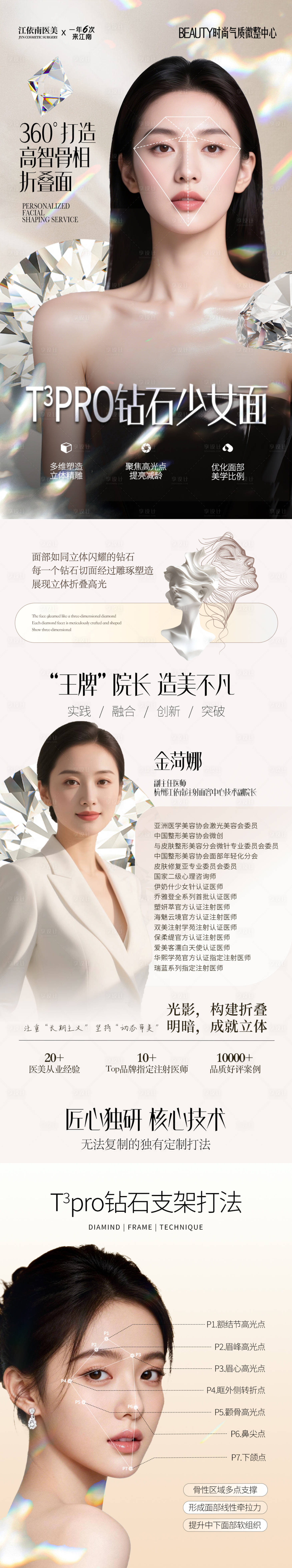 源文件下载【享设计】搜索编号：91020036238641840【钻石少女面医美医生宣传海报】