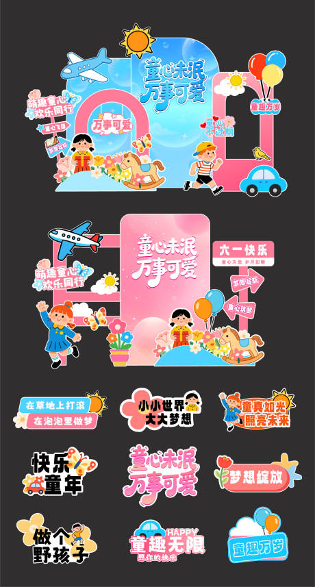 源文件下载【享设计】搜索编号：92200036452685860【儿童节活动美陈】